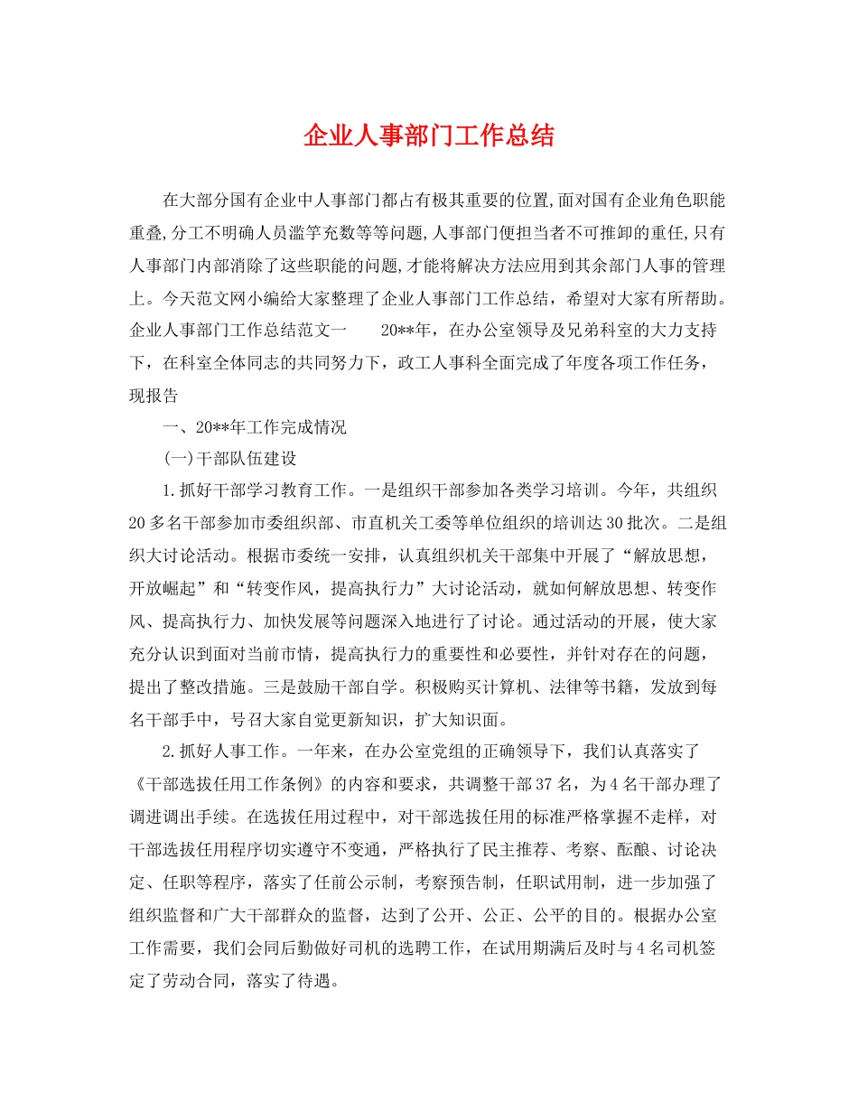 企业人事部门工作总结 _第1页