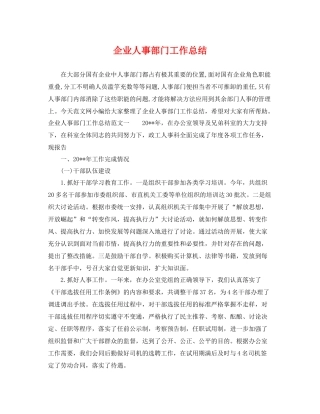 企业人事部门工作总结 