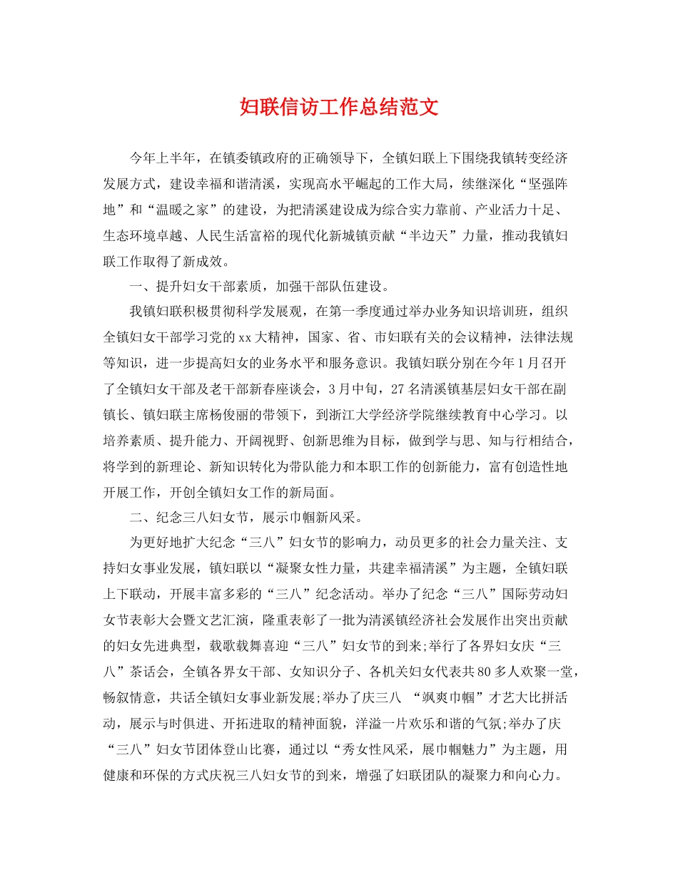 妇联信访工作总结范文 _第1页