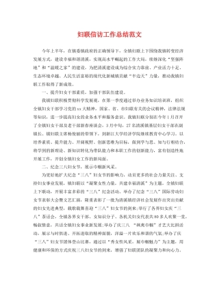 妇联信访工作总结范文 