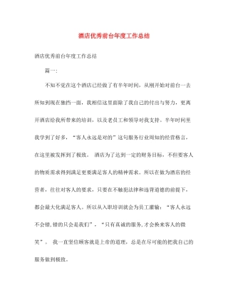 酒店优秀前台年度工作总结 