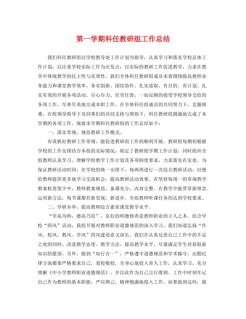 第一学期科任教研组工作总结 _第1页