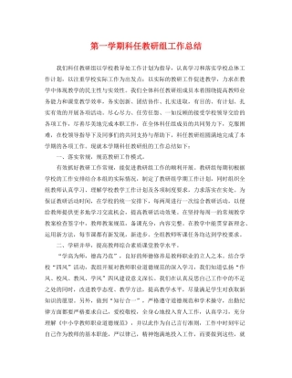 第一学期科任教研组工作总结 