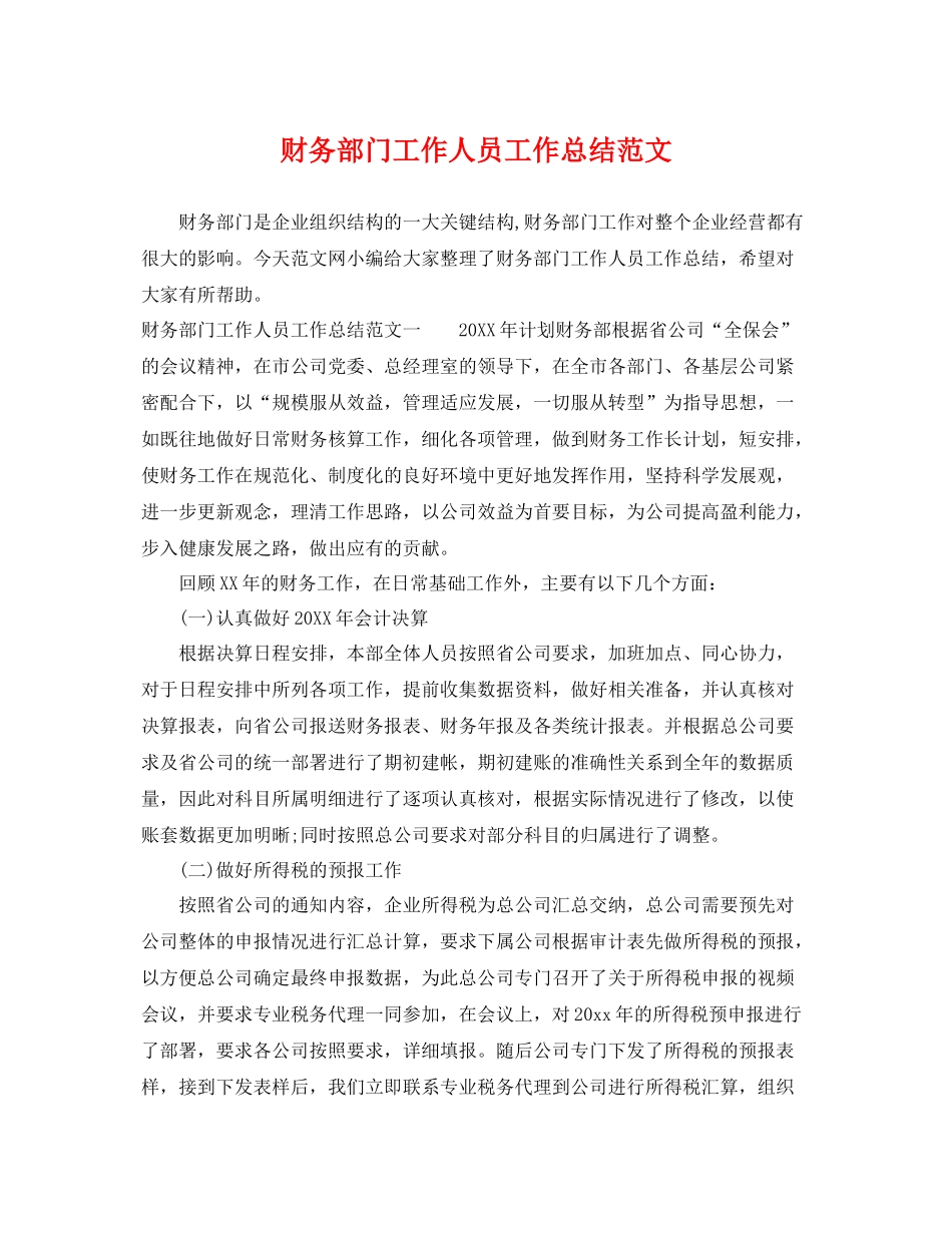 财务部门工作人员工作总结范文 _第1页