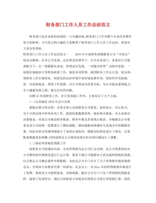 财务部门工作人员工作总结范文 