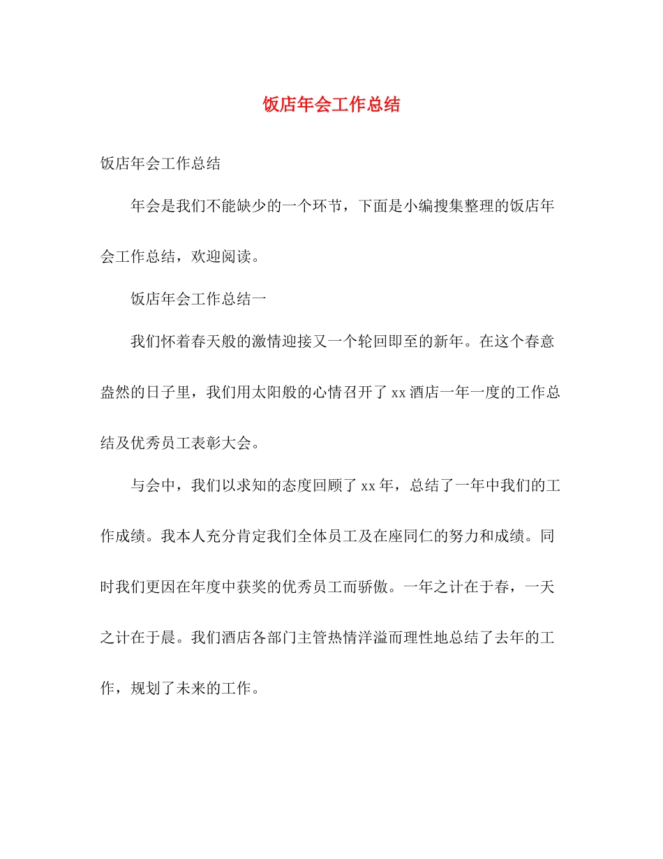 饭店年会工作总结 _第1页