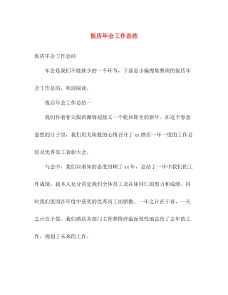 饭店年会工作总结 