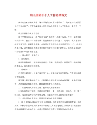 幼儿园园长个人工作总结范文 