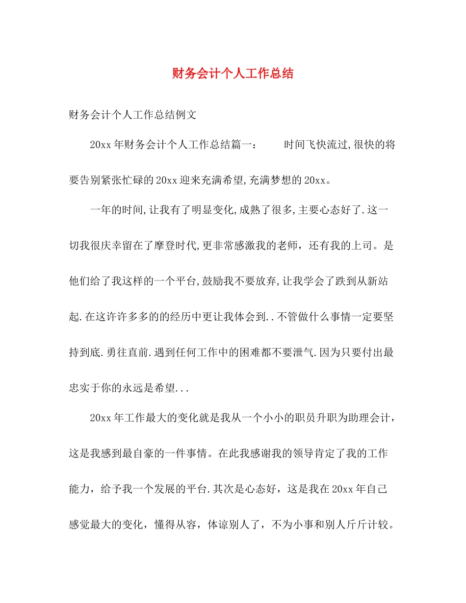 财务会计个人工作总结 _第1页