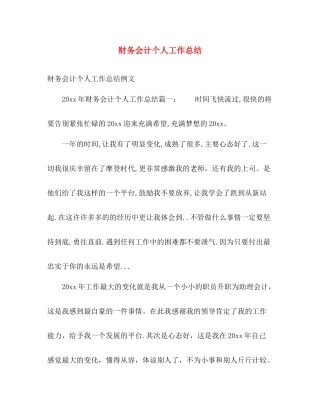 财务会计个人工作总结 