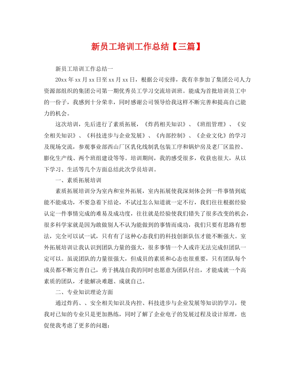 新员工培训工作总结【三篇】 _第1页