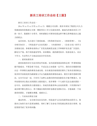新员工培训工作总结【三篇】 