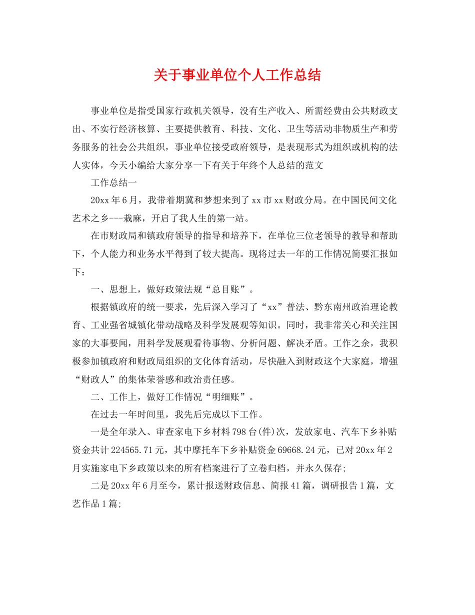 关于事业单位个人工作总结 _第1页