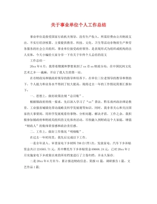 关于事业单位个人工作总结 