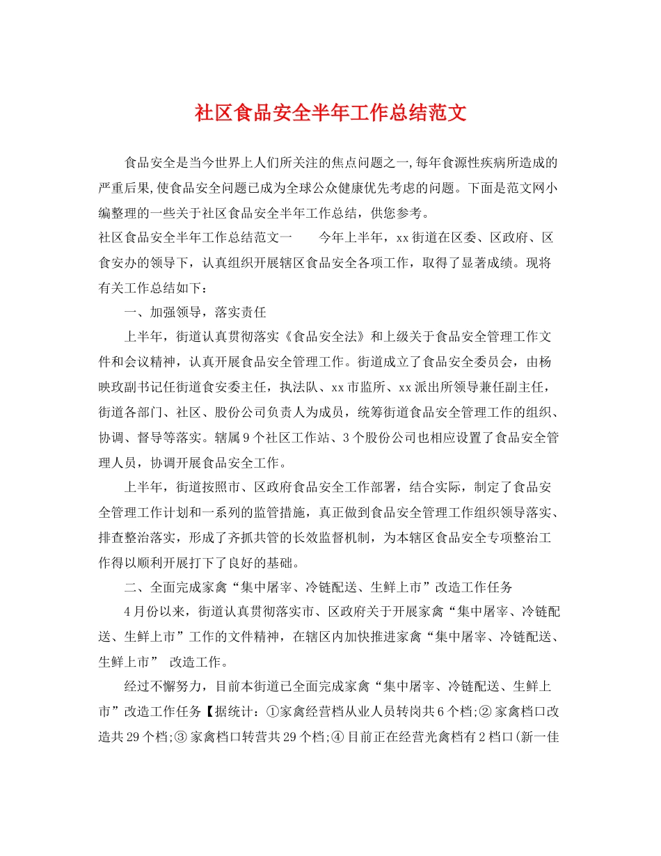 社区食品安全半年工作总结范文 _第1页