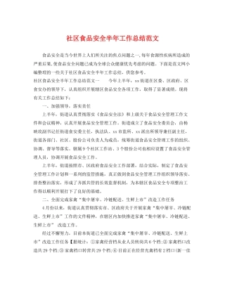 社区食品安全半年工作总结范文 