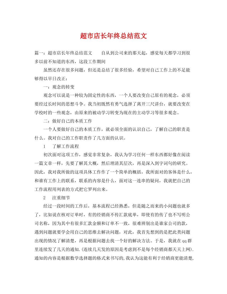 超市店长年终总结范文 _第1页