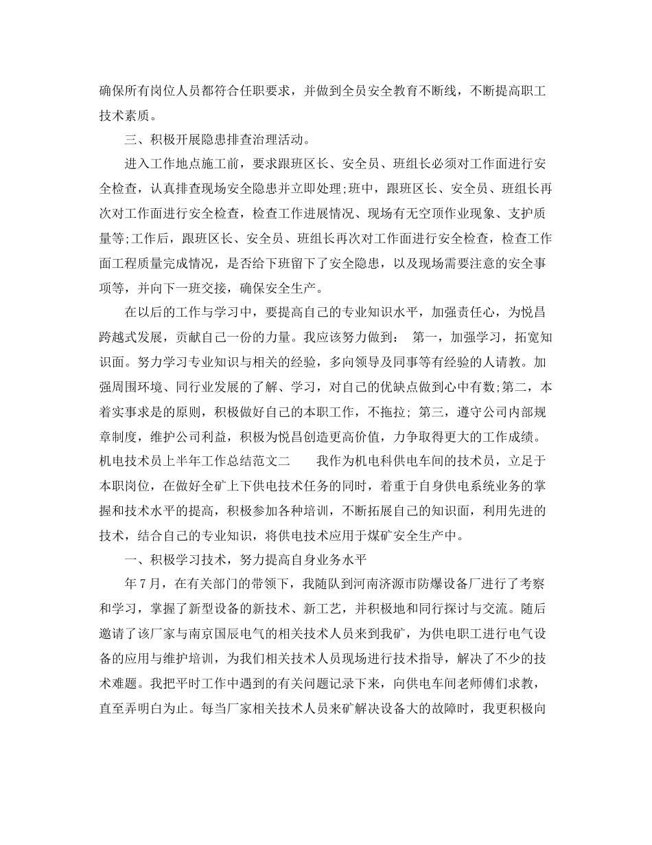 机电技术员上半年工作总结范文 _第2页