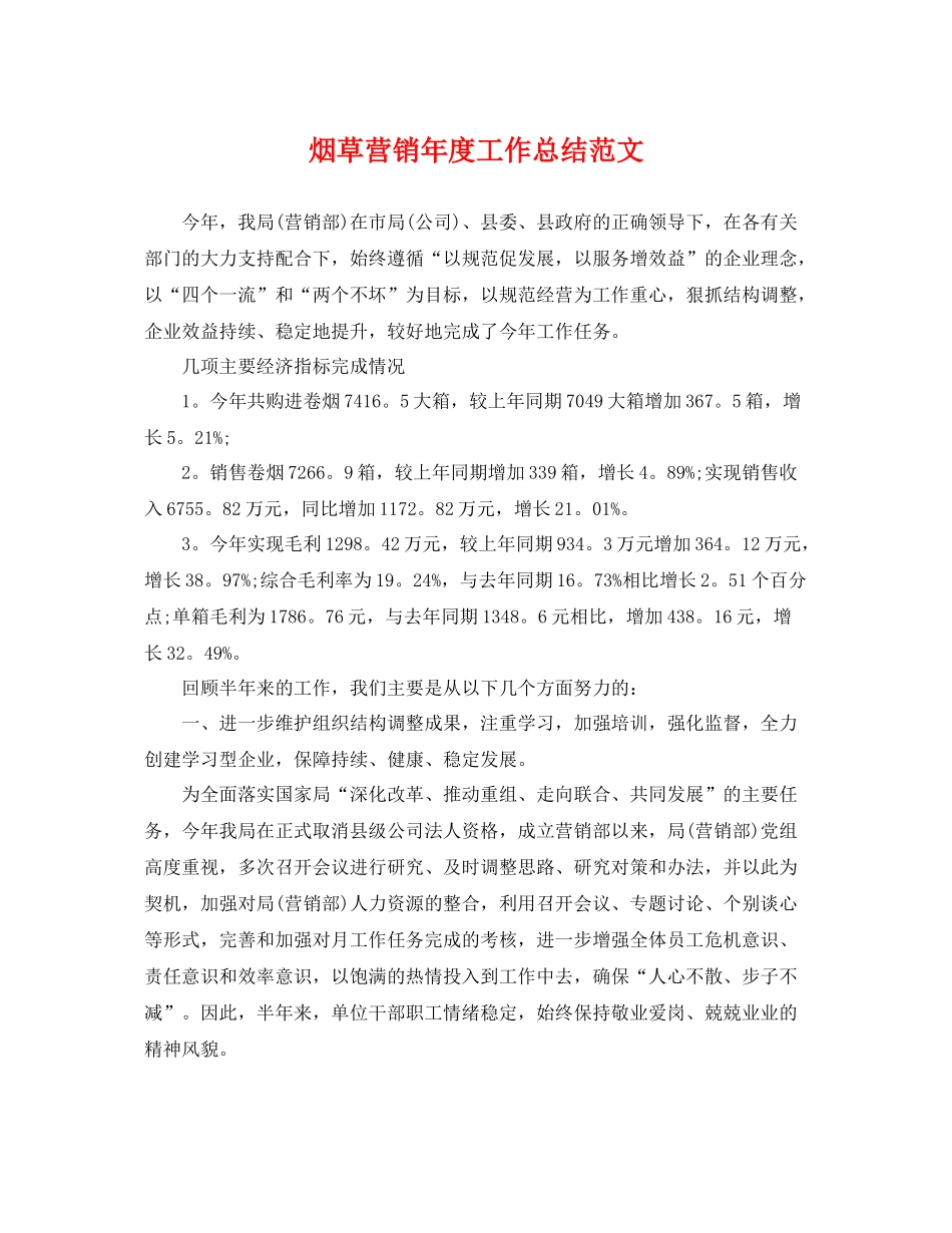 烟草营销年度工作总结范文 _第1页