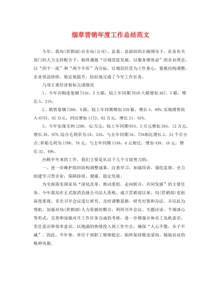烟草营销年度工作总结范文 