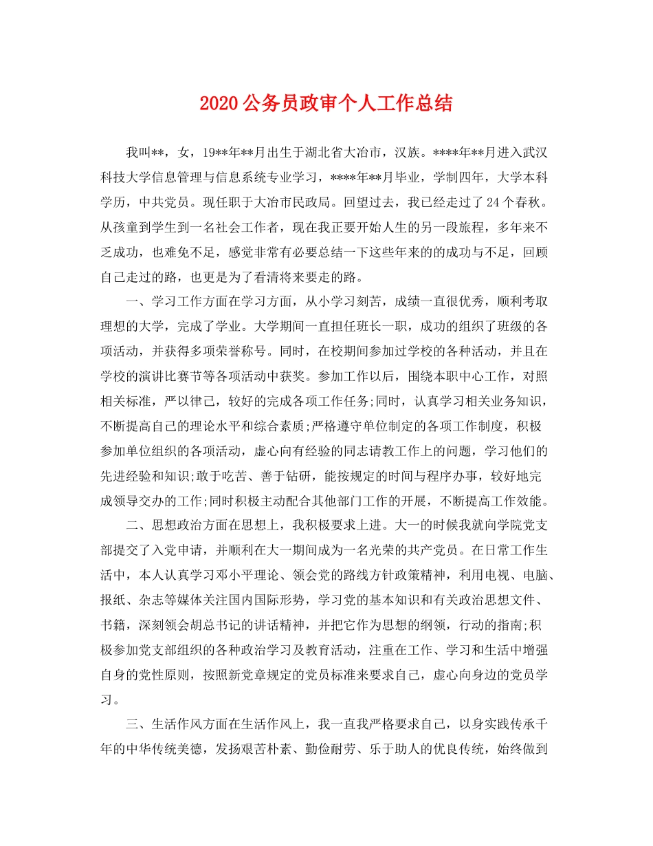 公务员政审个人工作总结  (2)_第1页