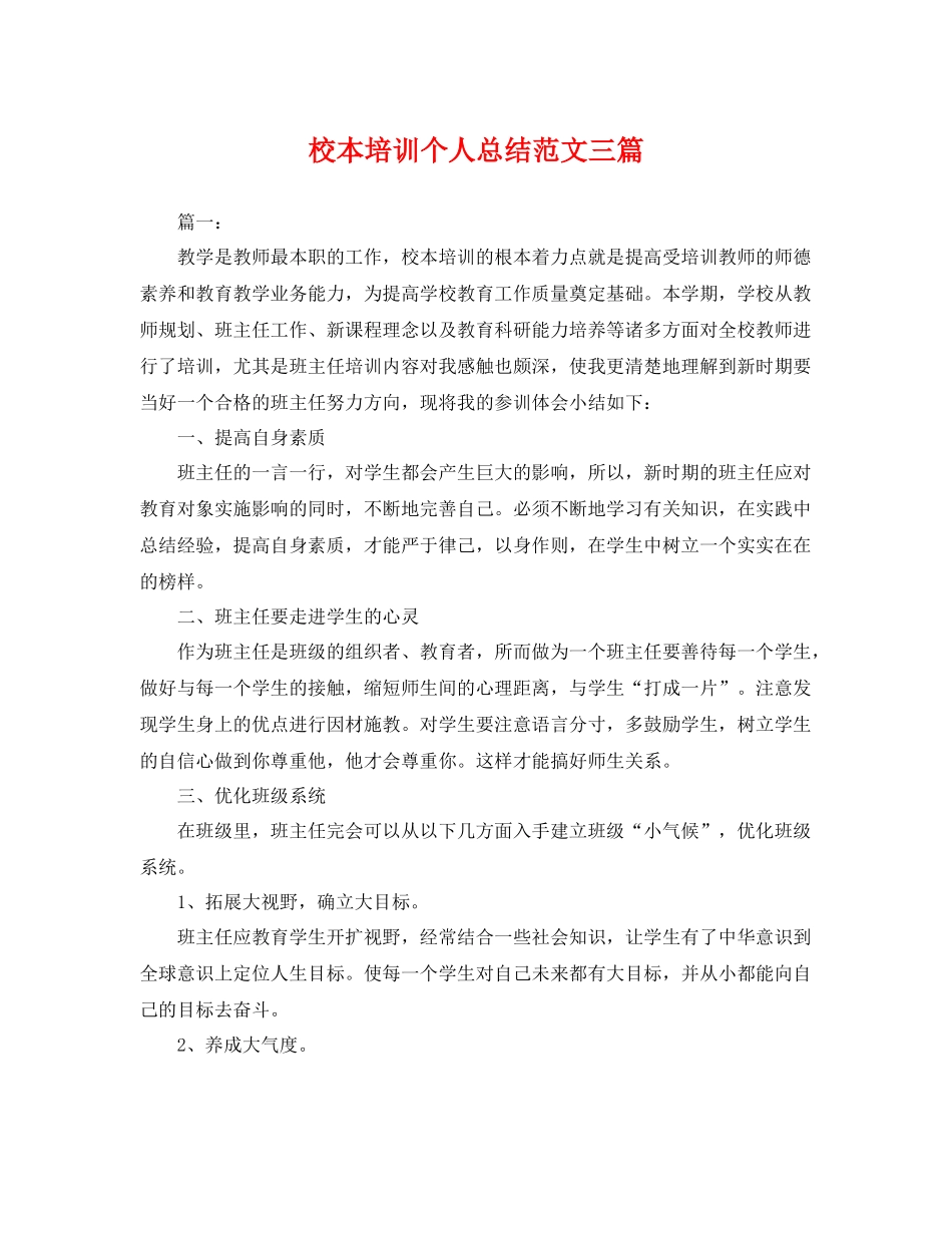 校本培训个人总结范文三篇 _第1页
