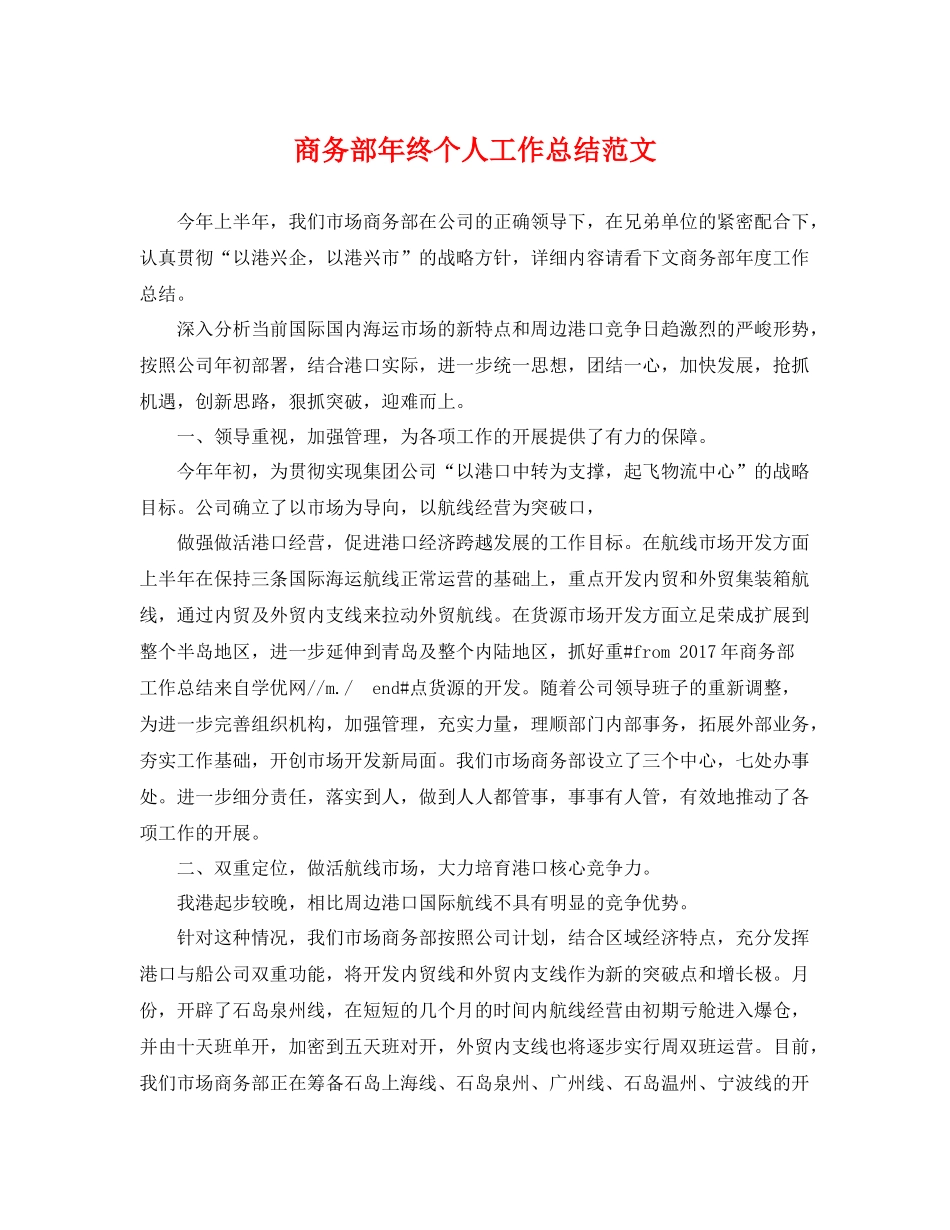 商务部年终个人工作总结范文 _第1页