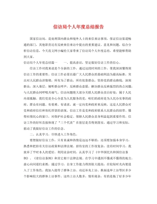信访局个人年度总结报告 