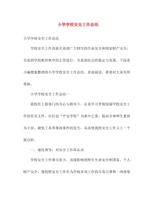小学学校安全工作总结 