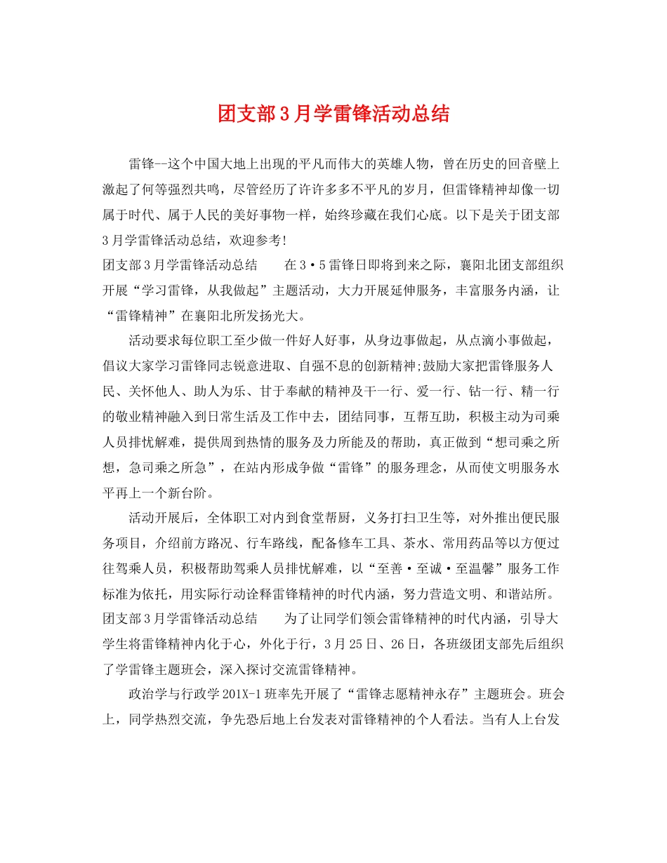 团支部3月学雷锋活动总结 _第1页