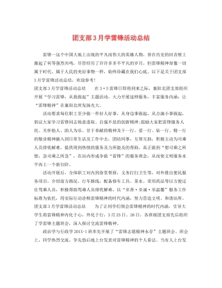 团支部3月学雷锋活动总结 