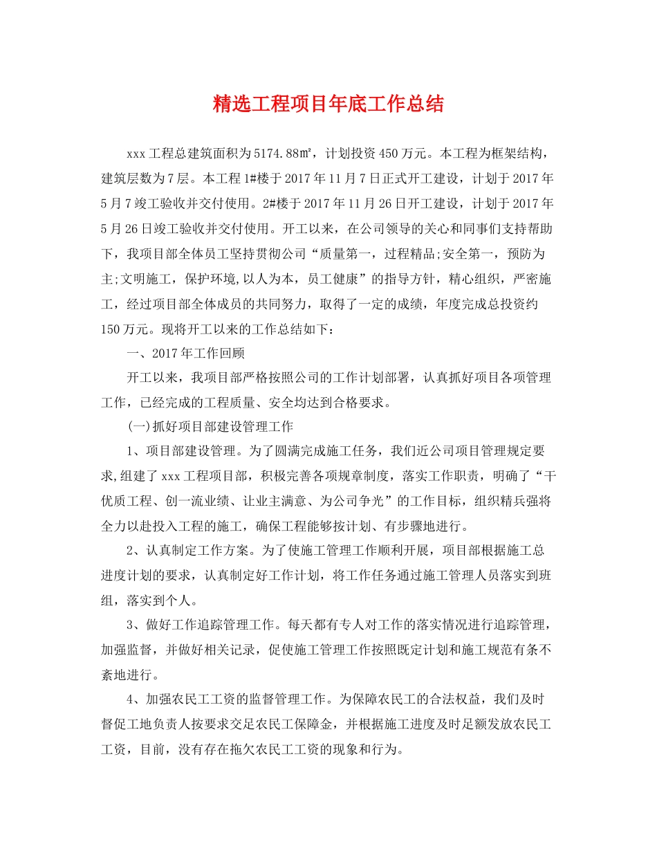精选工程项目年底工作总结 _第1页