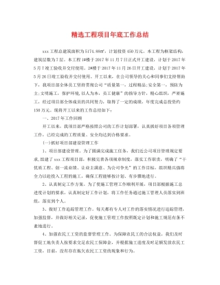 精选工程项目年底工作总结 