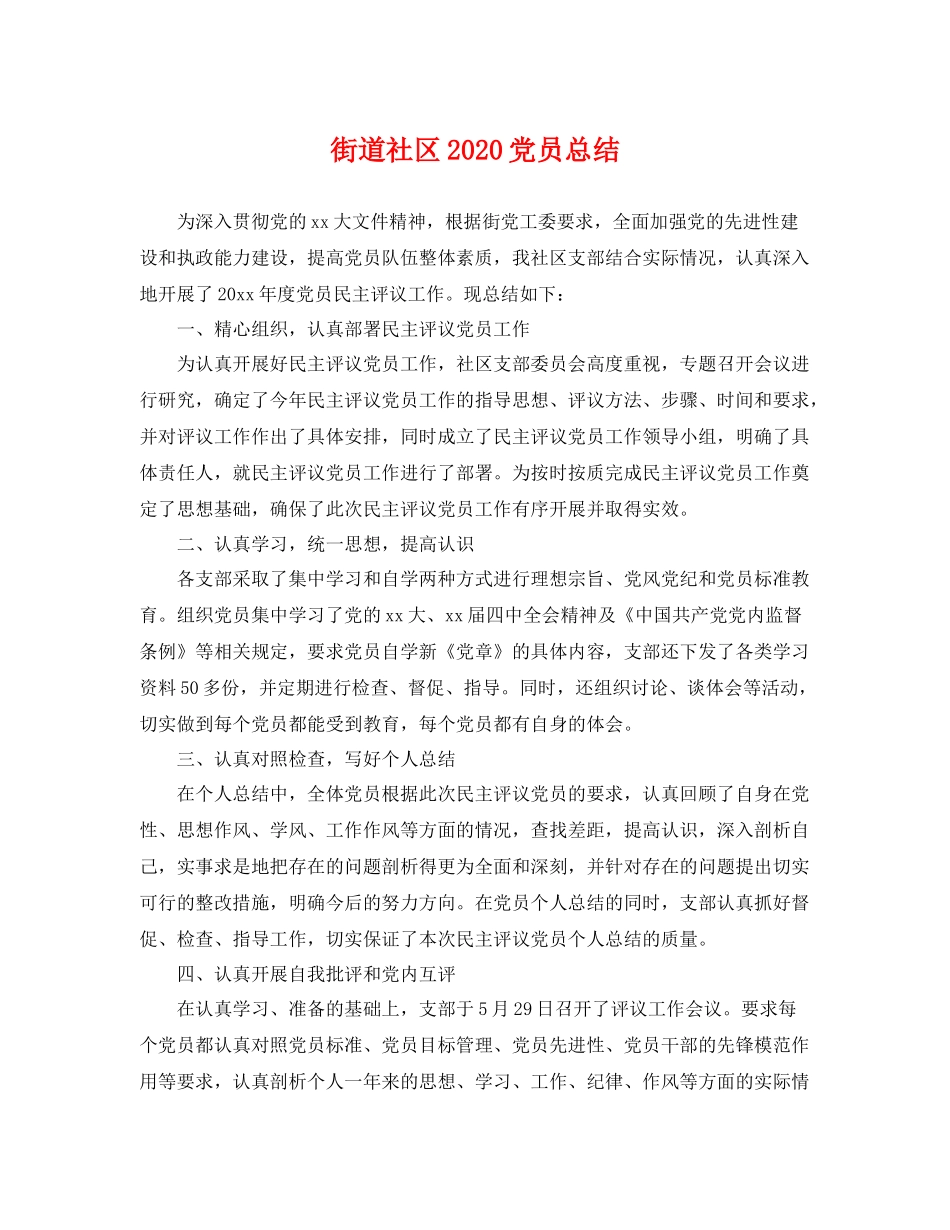 街道社区2020党员总结 _第1页