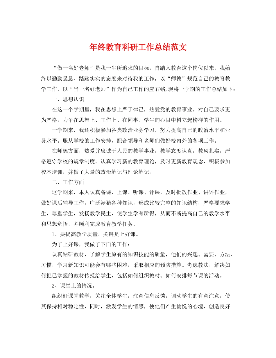 年终教育科研工作总结范文 _第1页