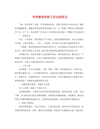 年终教育科研工作总结范文 