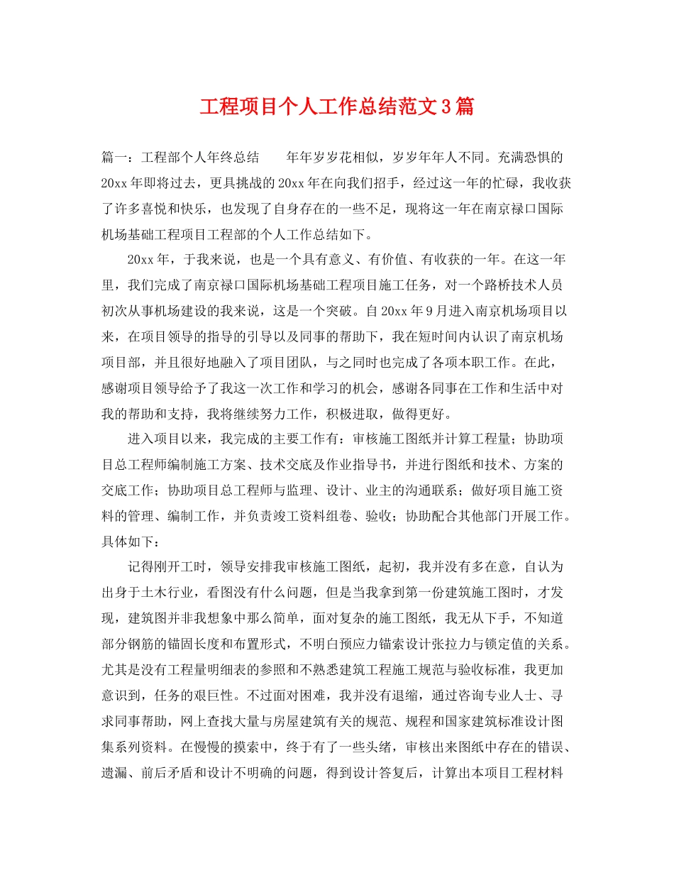 工程项目个人工作总结范文3篇 _第1页