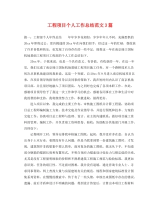 工程项目个人工作总结范文3篇 