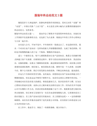 服装年终总结范文3篇 