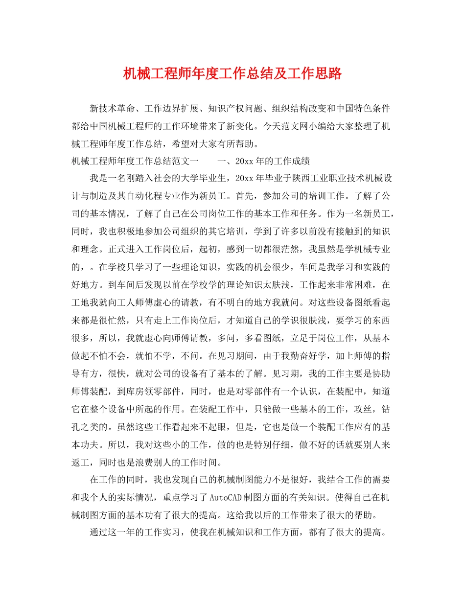 机械工程师年度工作总结及工作思路 _第1页
