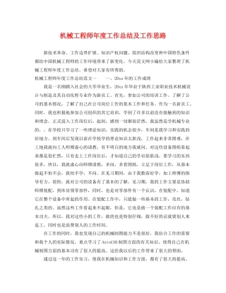 机械工程师年度工作总结及工作思路 