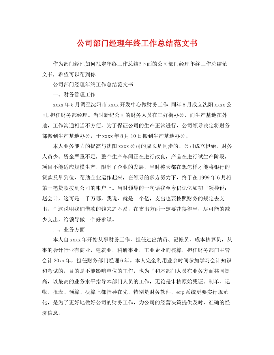 公司部门经理年终工作总结范文书 _第1页