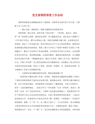 党支部第四季度工作总结 