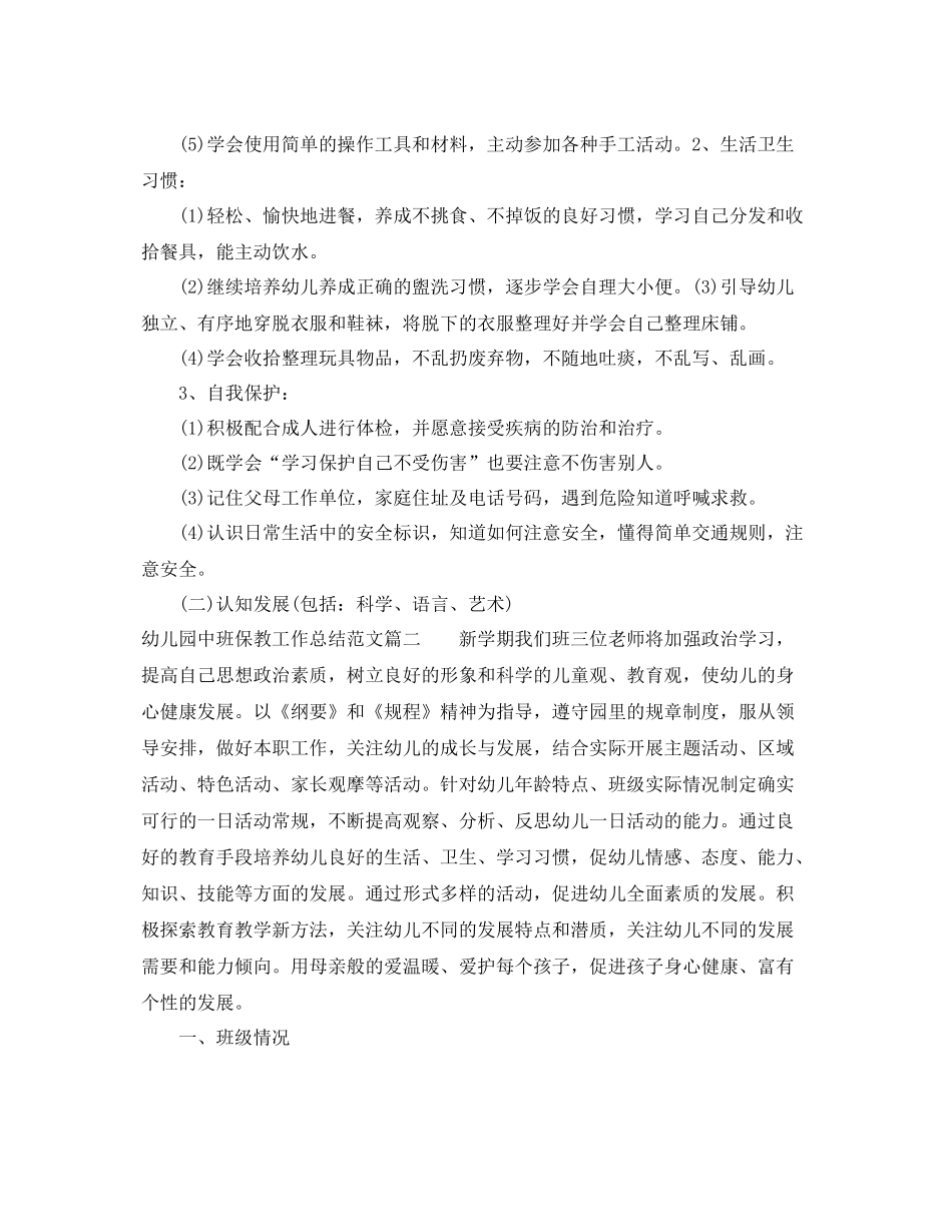 幼儿园中班保教工作总结 _第3页