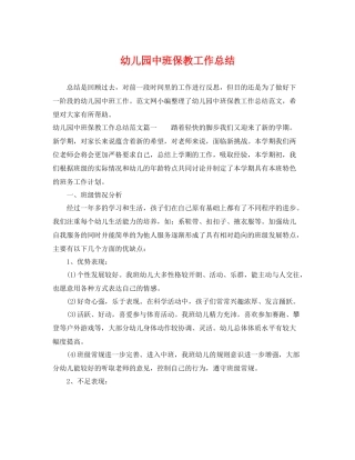 幼儿园中班保教工作总结 