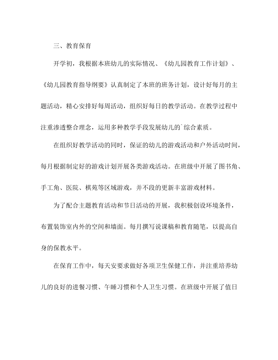 幼儿园教师学期个人工作总结 _第3页