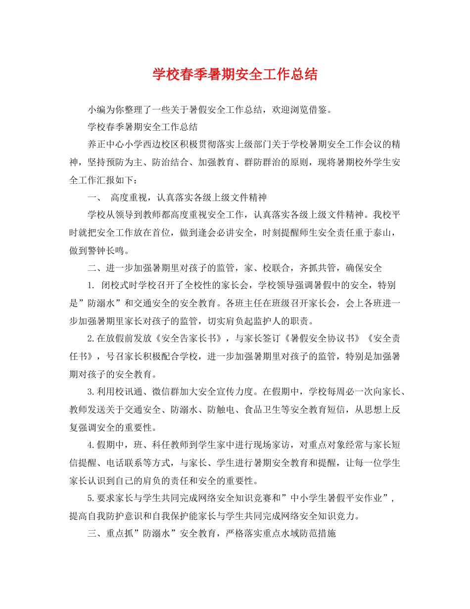 学校春季暑期安全工作总结 _第1页