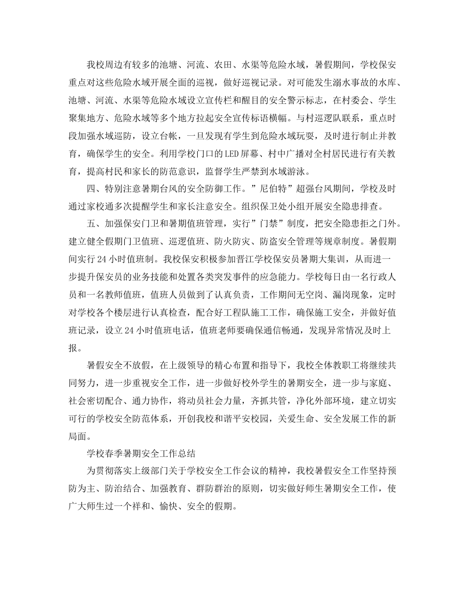 学校春季暑期安全工作总结 _第2页