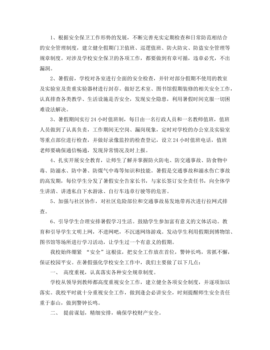 学校春季暑期安全工作总结 _第3页