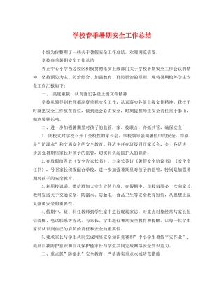 学校春季暑期安全工作总结 